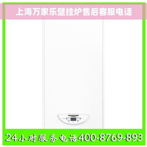 上海万家乐壁挂炉售后客服电话