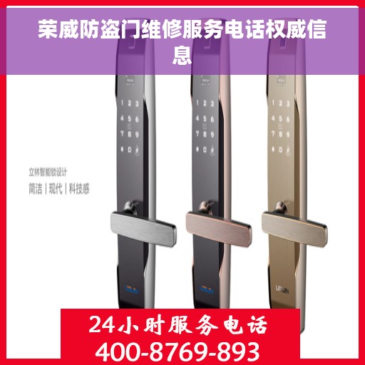 荣威防盗门维修服务电话权威信息