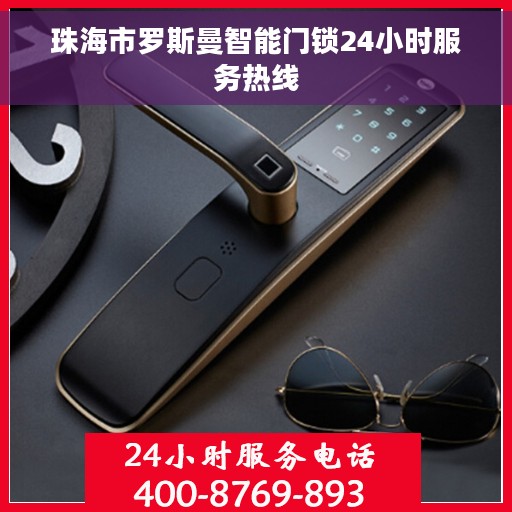 珠海市罗斯曼智能门锁24小时服务热线
