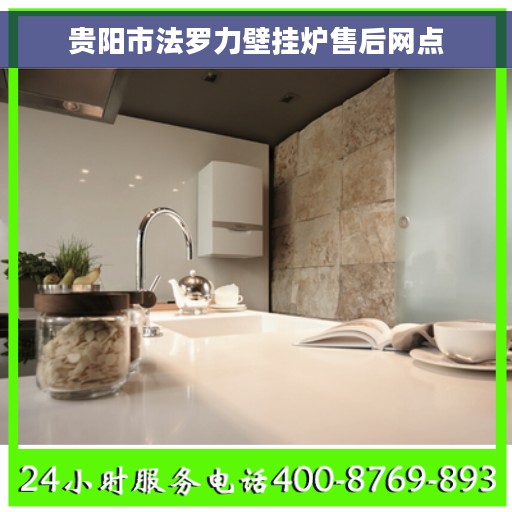 贵阳市法罗力壁挂炉售后网点