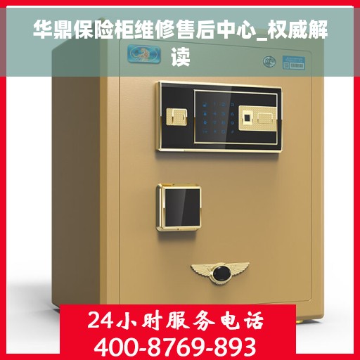 华鼎保险柜维修售后中心_权威解读