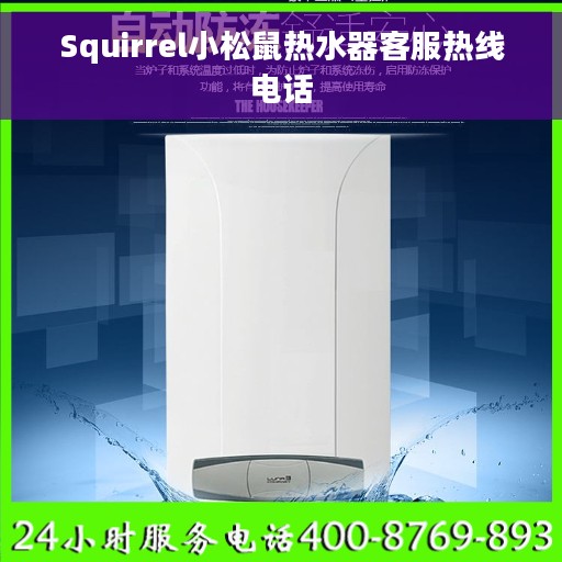 Squirrel小松鼠热水器客服热线电话