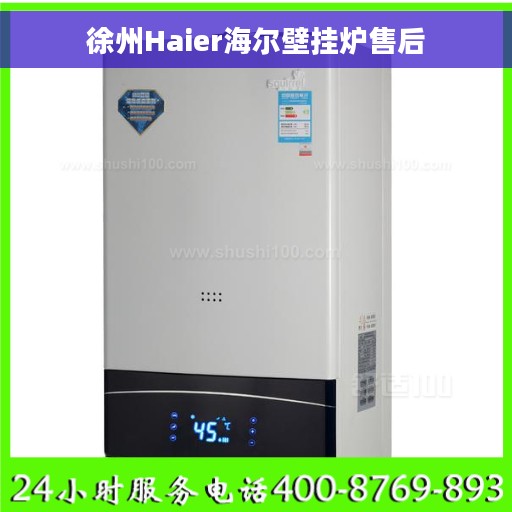徐州Haier海尔壁挂炉售后