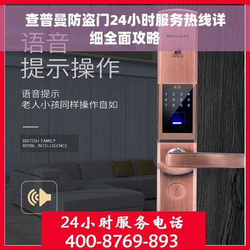 查普曼防盗门24小时服务热线详细全面攻略