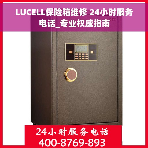 LUCELL保险箱维修 24小时服务电话_专业权威指南