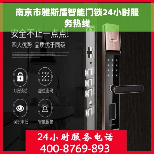 南京市雅斯盾智能门锁24小时服务热线