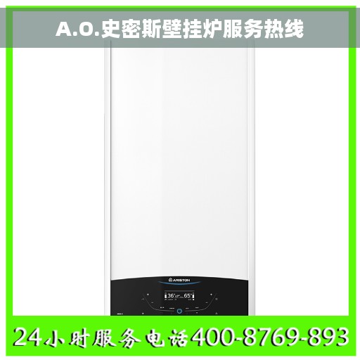 A.O.史密斯壁挂炉服务热线