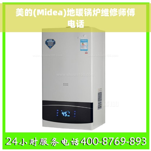 美的(Midea)地暖锅炉维修师傅电话