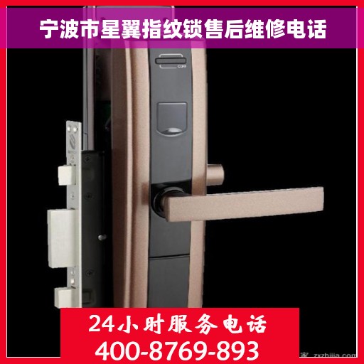 宁波市星翼指纹锁售后维修电话