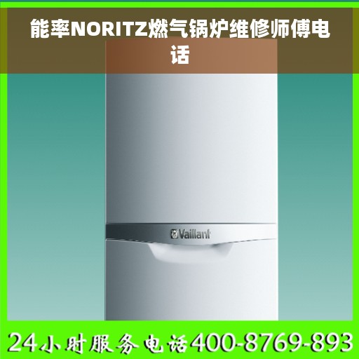 能率NORITZ燃气锅炉维修师傅电话