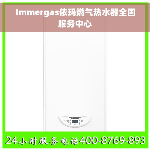 Immergas依玛燃气热水器全国服务中心