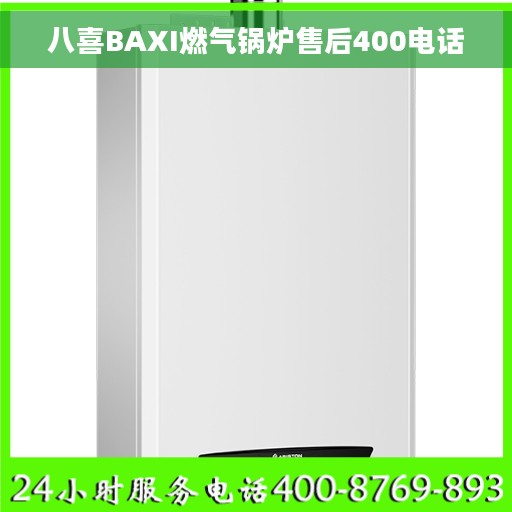 八喜BAXI燃气锅炉售后400电话