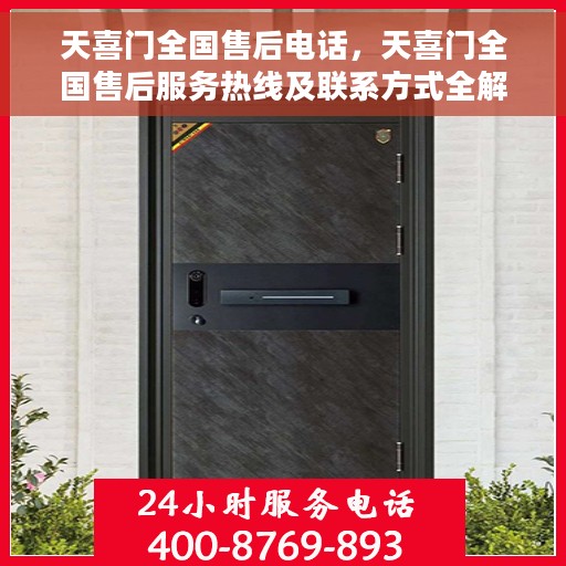 天喜门全国售后电话，天喜门全国售后服务热线及联系方式全解析