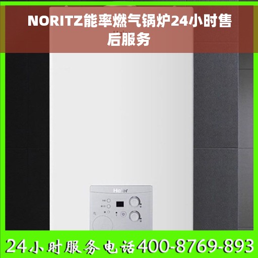 NORITZ能率燃气锅炉24小时售后服务