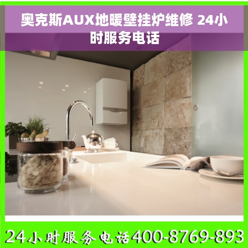 奥克斯AUX地暖壁挂炉维修 24小时服务电话