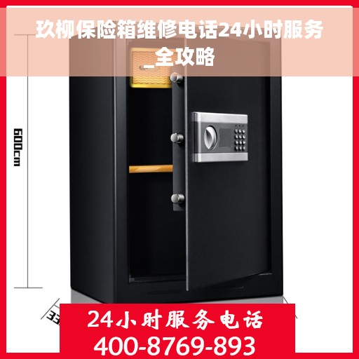 玖柳保险箱维修电话24小时服务_全攻略