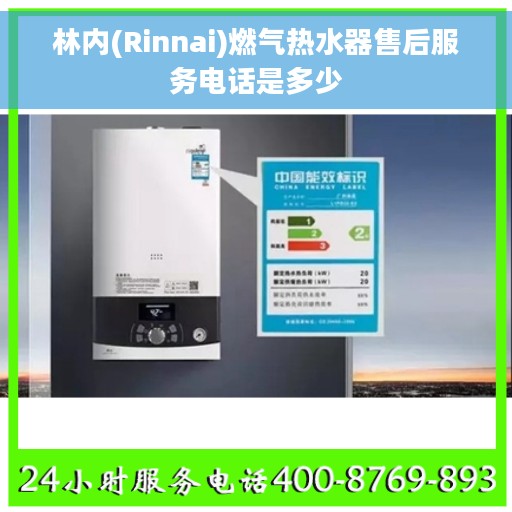 林内(Rinnai)燃气热水器售后服务电话是多少