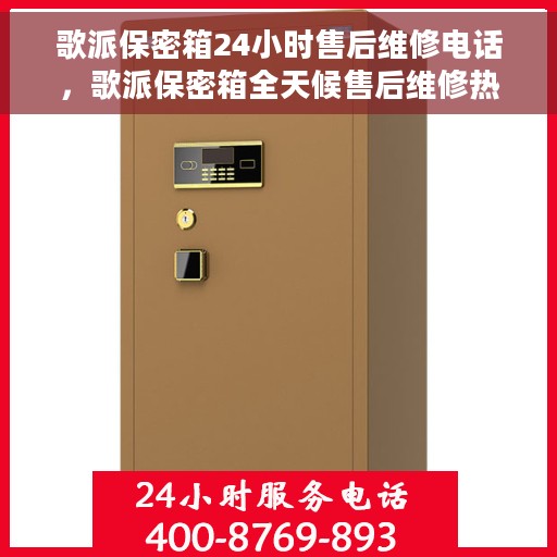 歌派保密箱24小时售后维修电话，歌派保密箱全天候售后维修热线电话