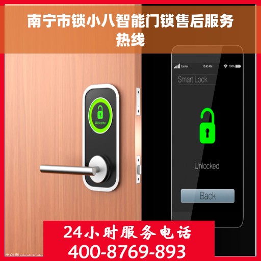 南宁市锁小八智能门锁售后服务热线