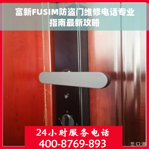 富新FUSIM防盗门维修电话专业指南最新攻略