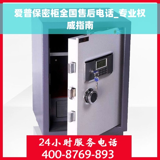 爱普保密柜全国售后电话_专业权威指南