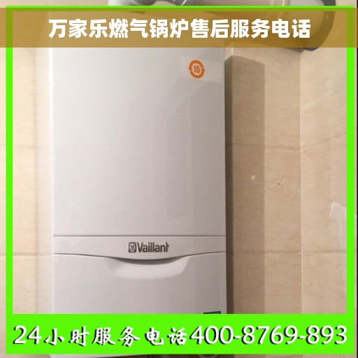 万家乐燃气锅炉售后服务电话