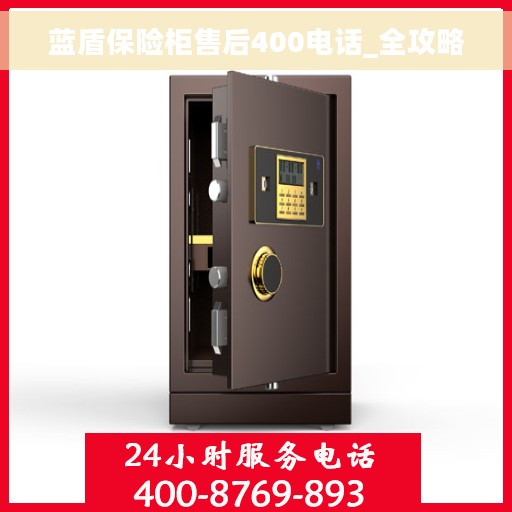 蓝盾保险柜售后400电话_全攻略