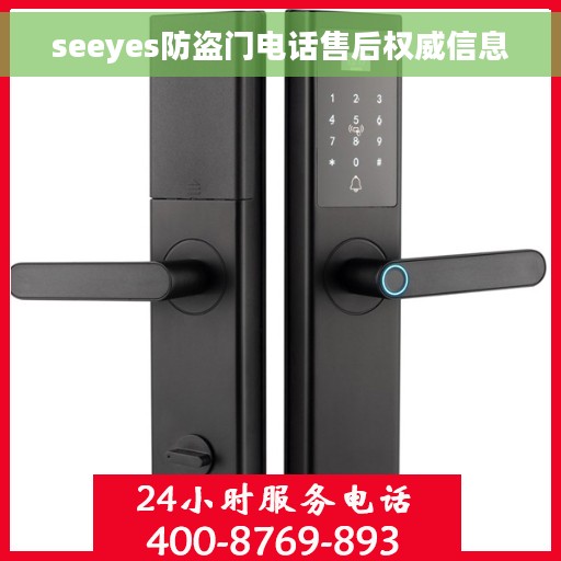 seeyes防盗门电话售后权威信息