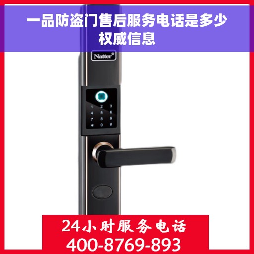 一品防盗门售后服务电话是多少权威信息