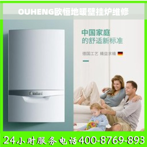 OUHENG欧恒地暖壁挂炉维修