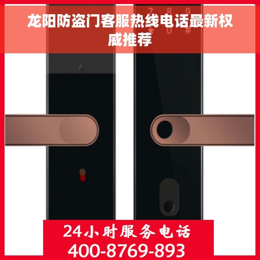 龙阳防盗门客服热线电话最新权威推荐