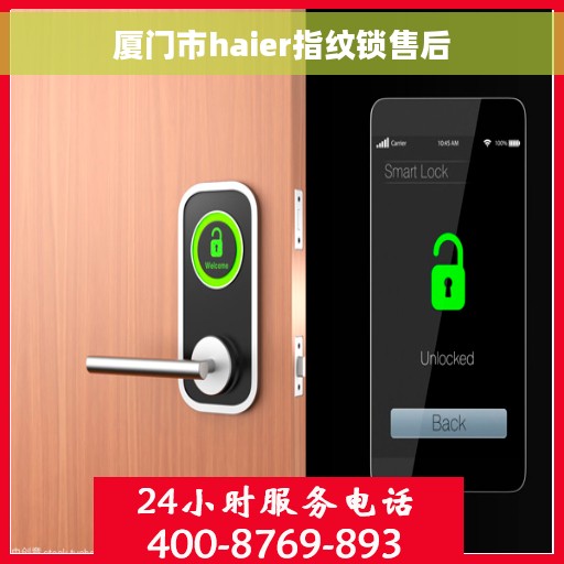 厦门市haier指纹锁售后