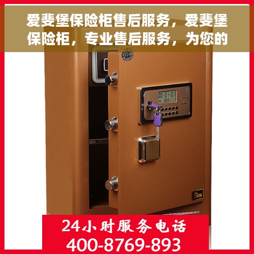 爱斐堡保险柜售后服务，爱斐堡保险柜，专业售后服务，为您的安全保驾护航