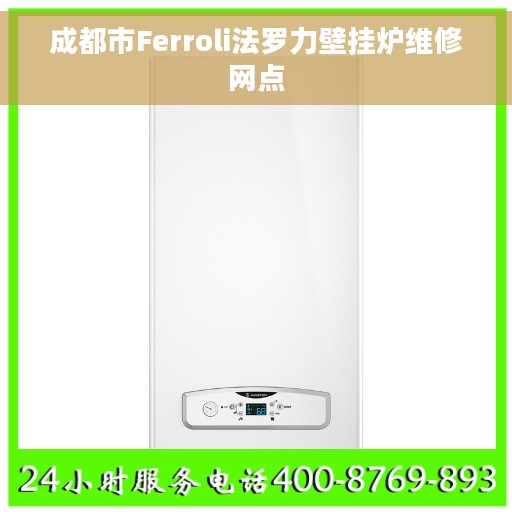 成都市Ferroli法罗力壁挂炉维修网点