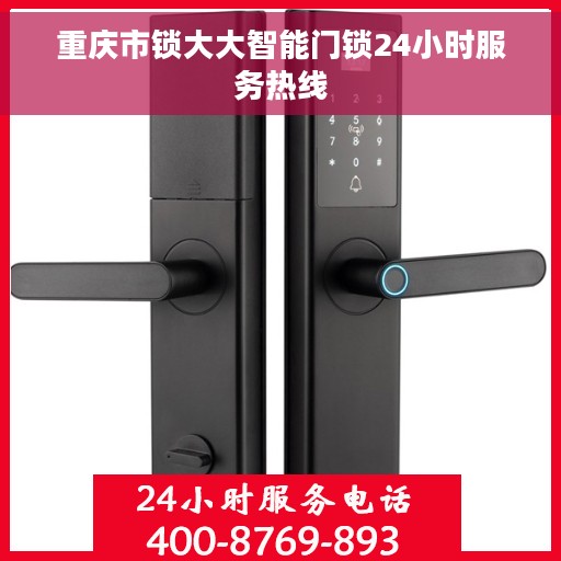 重庆市锁大大智能门锁24小时服务热线