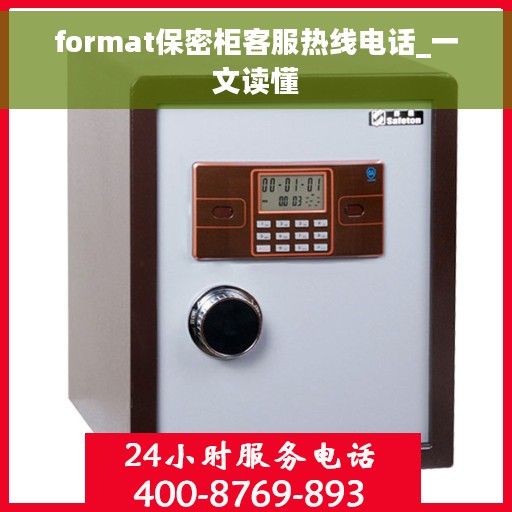 format保密柜客服热线电话_一文读懂