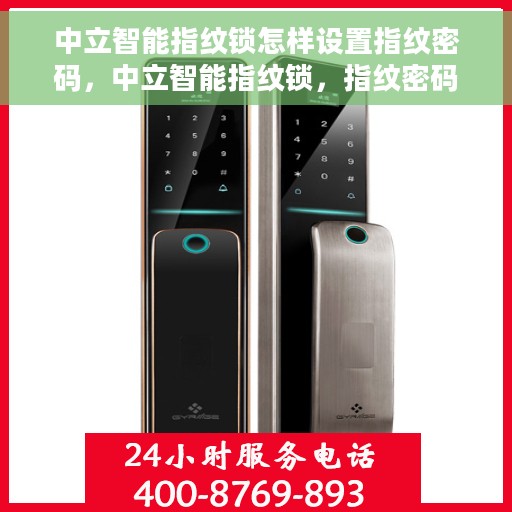 中立智能指纹锁怎样设置指纹密码，中立智能指纹锁，指纹密码设置详解