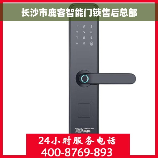 长沙市鹿客智能门锁售后总部