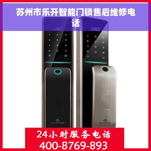 苏州市乐开智能门锁售后维修电话