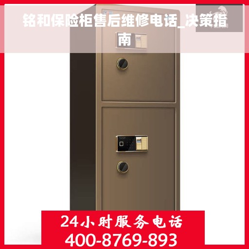 铭和保险柜售后维修电话_决策指南