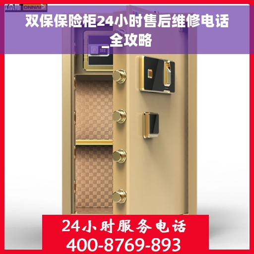 双保保险柜24小时售后维修电话_全攻略
