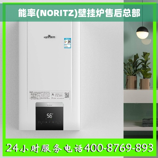 能率(NORITZ)壁挂炉售后总部