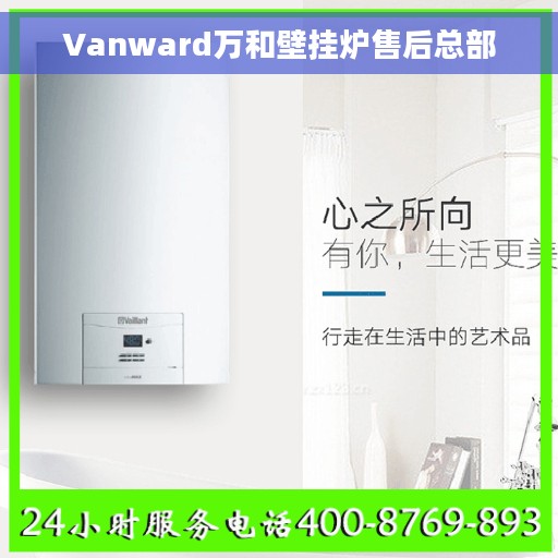 Vanward万和壁挂炉售后总部