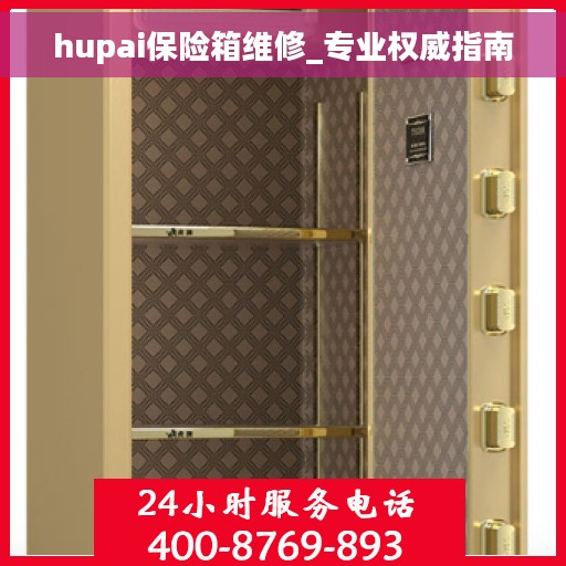 hupai保险箱维修_专业权威指南