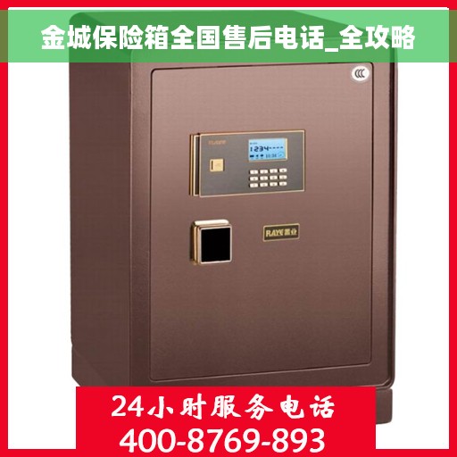金城保险箱全国售后电话_全攻略
