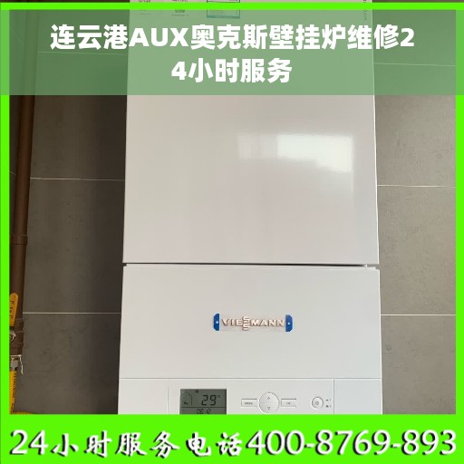 连云港AUX奥克斯壁挂炉维修24小时服务