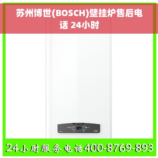 苏州博世(BOSCH)壁挂炉售后电话 24小时