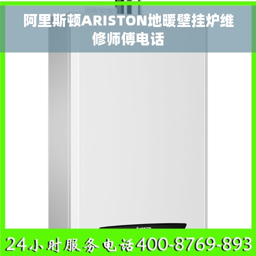 阿里斯顿ARISTON地暖壁挂炉维修师傅电话