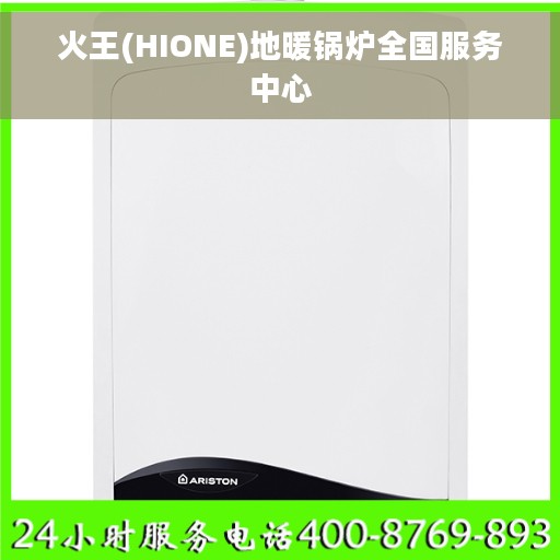 火王(HIONE)地暖锅炉全国服务中心