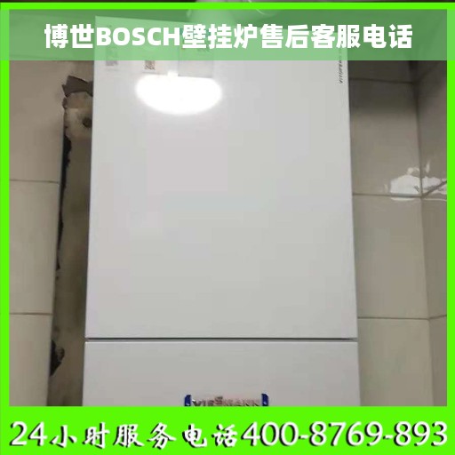 博世BOSCH壁挂炉售后客服电话